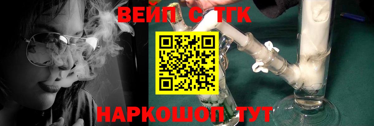ТГК вейп с тгк Ачинск